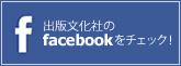 �o�ŕ����Ђ�facebook���`�F�b�N