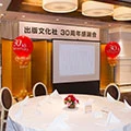 設立30周年感謝会