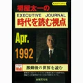 堺屋太一の『時代を読む視点』