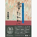 『夢たわわに』永谷晴子