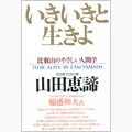 『いきいきと生きよ』山田恵諦著