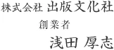 株式会社出版文化社 創業者 浅田厚志