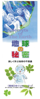 地球の秘密