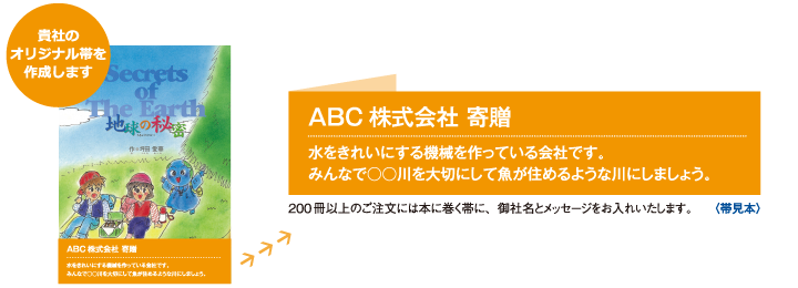 貴社のオリジナル帯を作成します