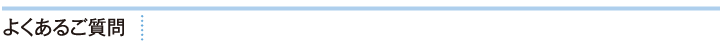 よくあるご質問