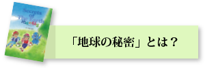 「地球の秘密」とは？