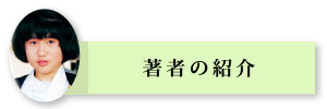 著者の紹介