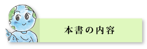 本書の内容