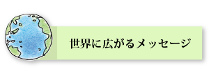 世界に広がるメセージ