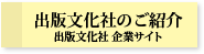 出版文化社のご紹介