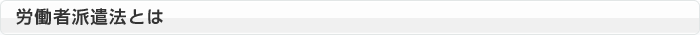 労働者派遣法とは