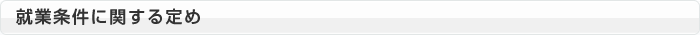 就業条件に関する定め