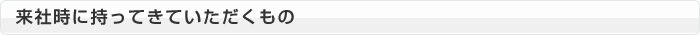 来社時に持ってきていただくもの