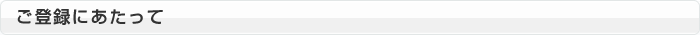 ご登録にあたって