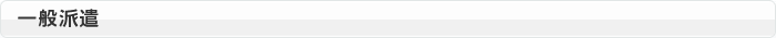 一般派遣