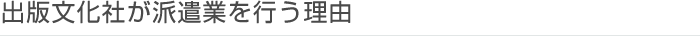 出版文化社が派遣業を行う理由