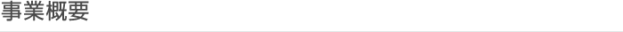 事業概要