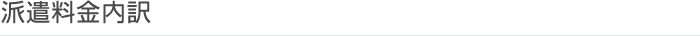 派遣料金内訳
