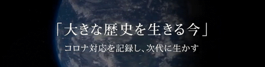 大きな歴史を生きる今