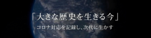 大きな歴史を生きる今